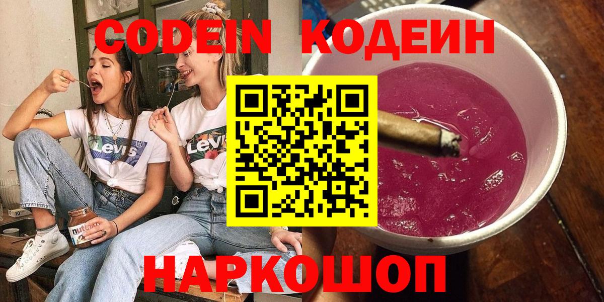 Codein Purple Drank  Кодеин Purple Drank  Вход с VPN  Аргун 